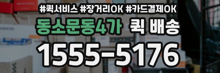 동소문동4가 퀵 배송