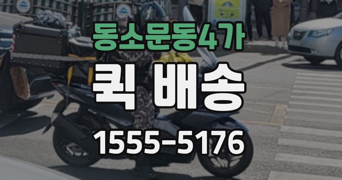 동소문동4가 퀵 배송
