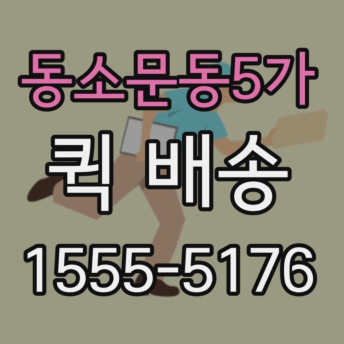 동소문동5가 퀵 배송 가능한 품목과 제한 사항