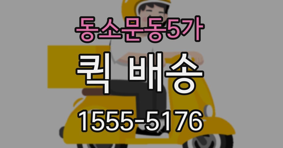 동소문동5가 퀵 배송