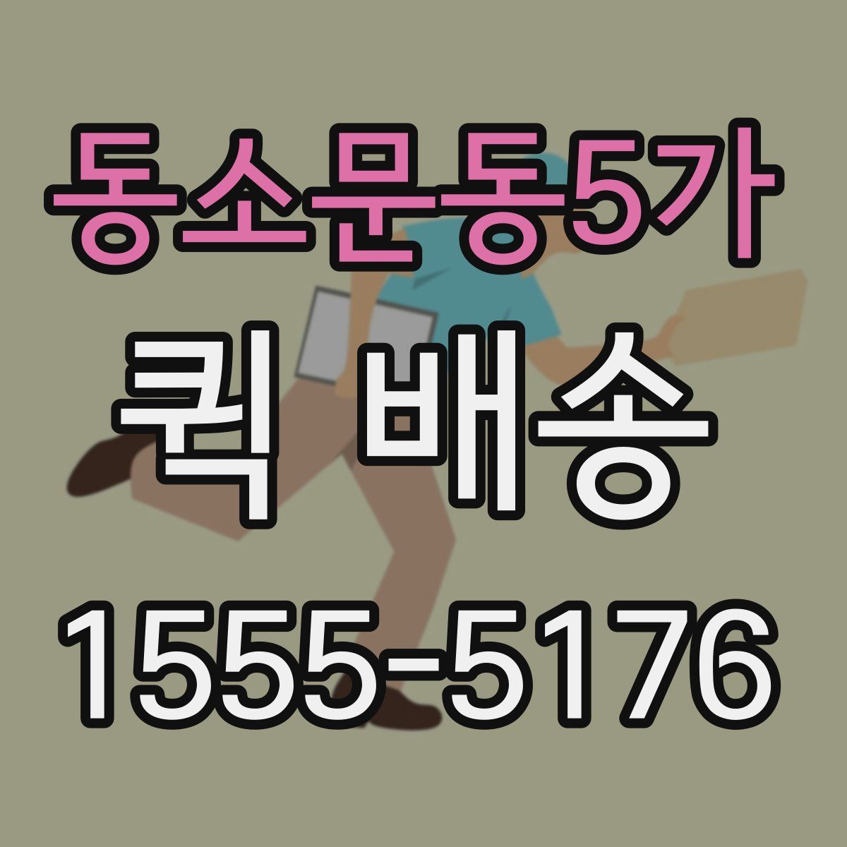 동소문동5가 퀵 배송