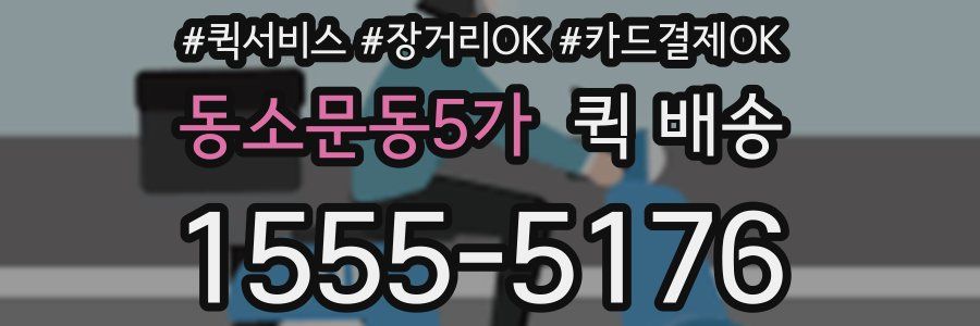 동소문동5가 퀵 배송
