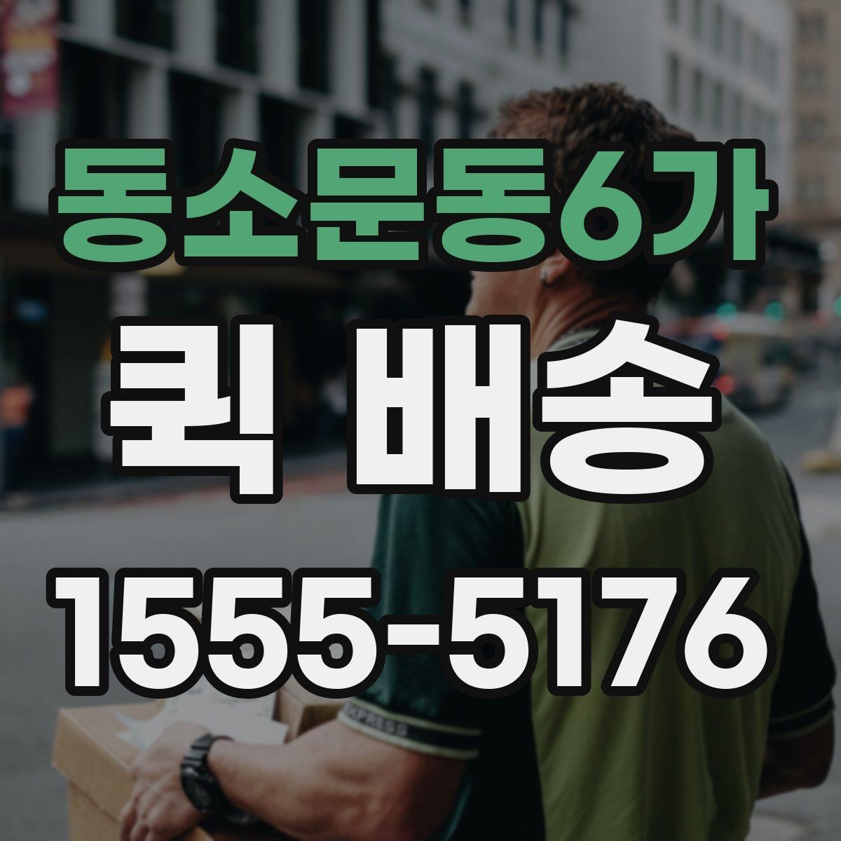 동소문동6가 퀵 배송 기사 배정이 원활한 조건 살펴보기