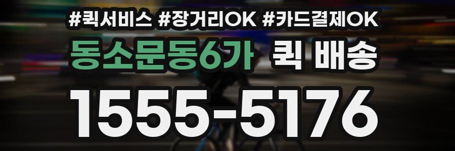 동소문동6가 퀵 배송