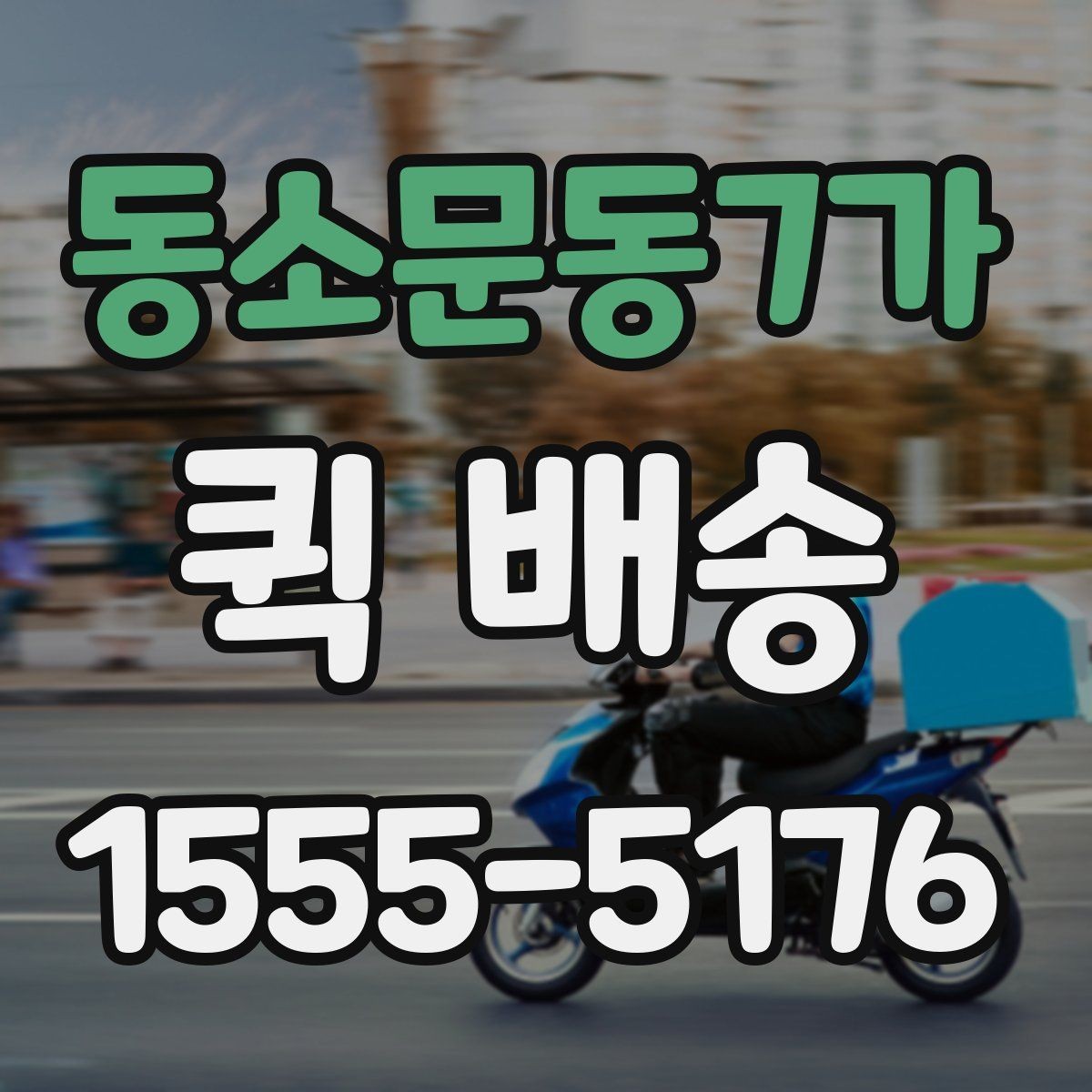 동소문동7가 퀵 배송 이용 시간대별 주의할 점