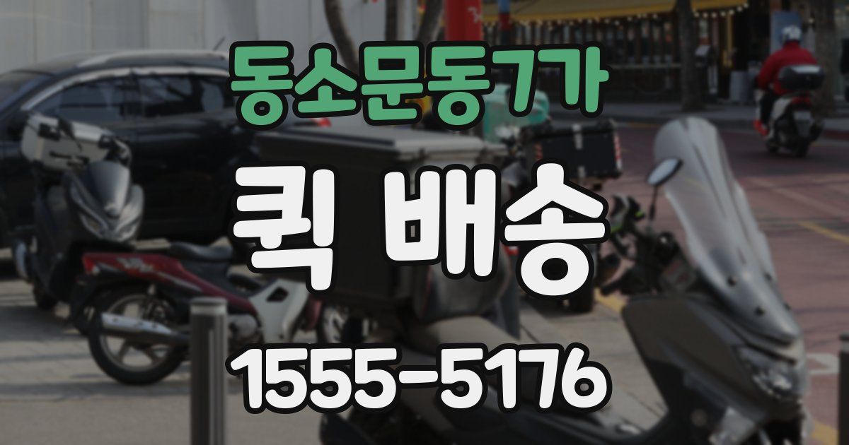 동소문동7가 퀵 배송