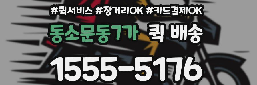 동소문동7가 퀵 배송