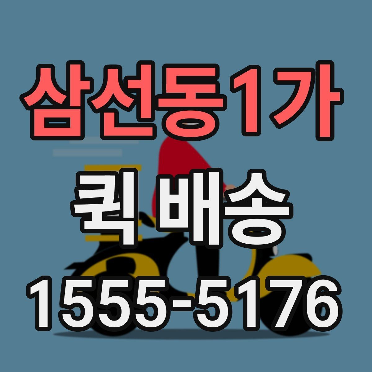 삼선동1가 퀵 배송 사전에 살펴볼 포인트