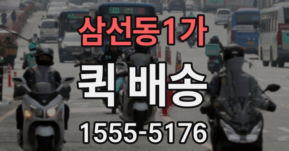 삼선동1가 퀵 배송