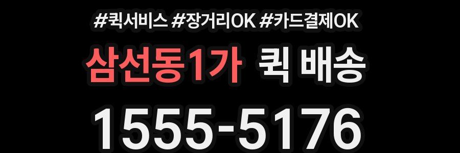 삼선동1가 퀵 배송