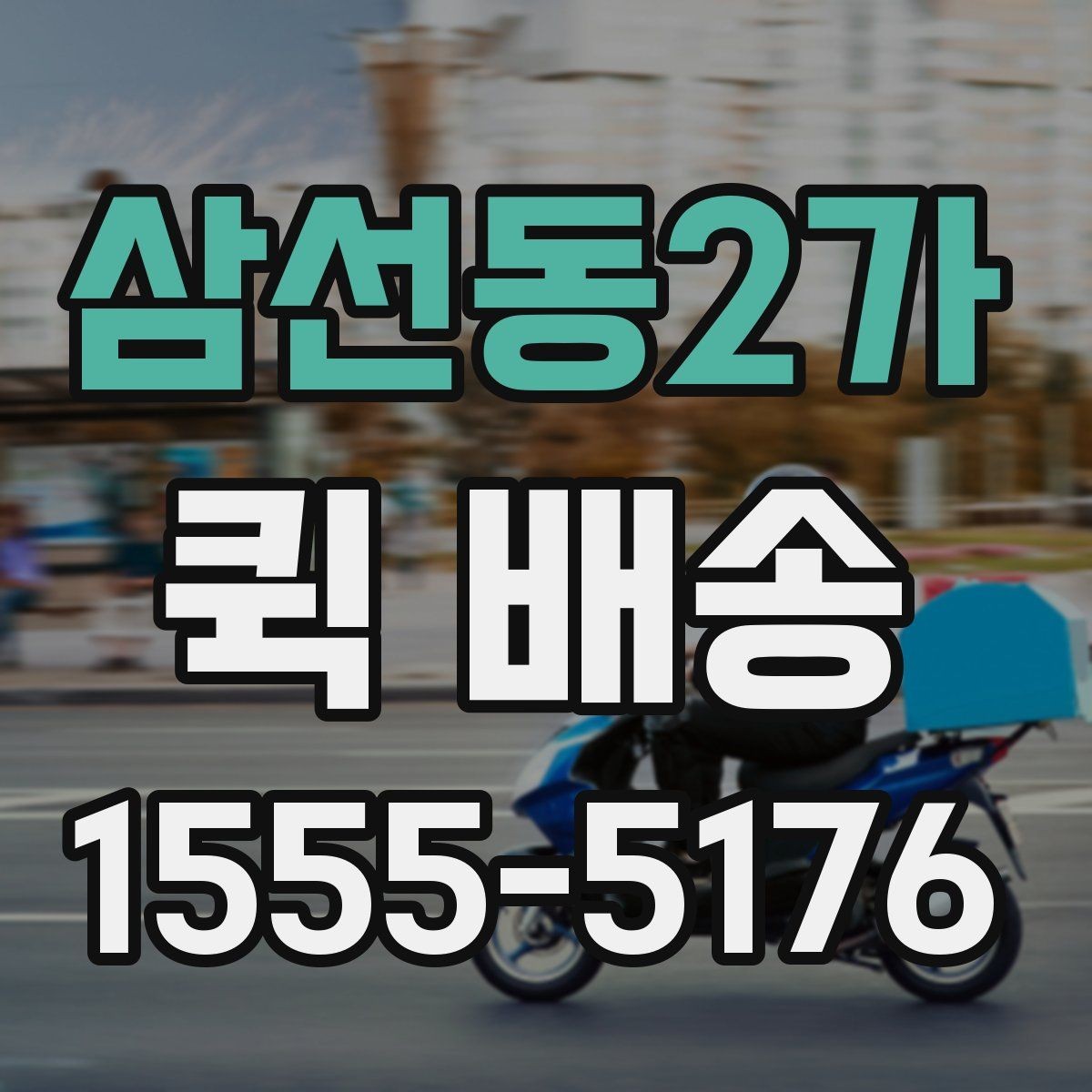 삼선동2가 퀵 배송 기사 배정 과정과 대기 시간