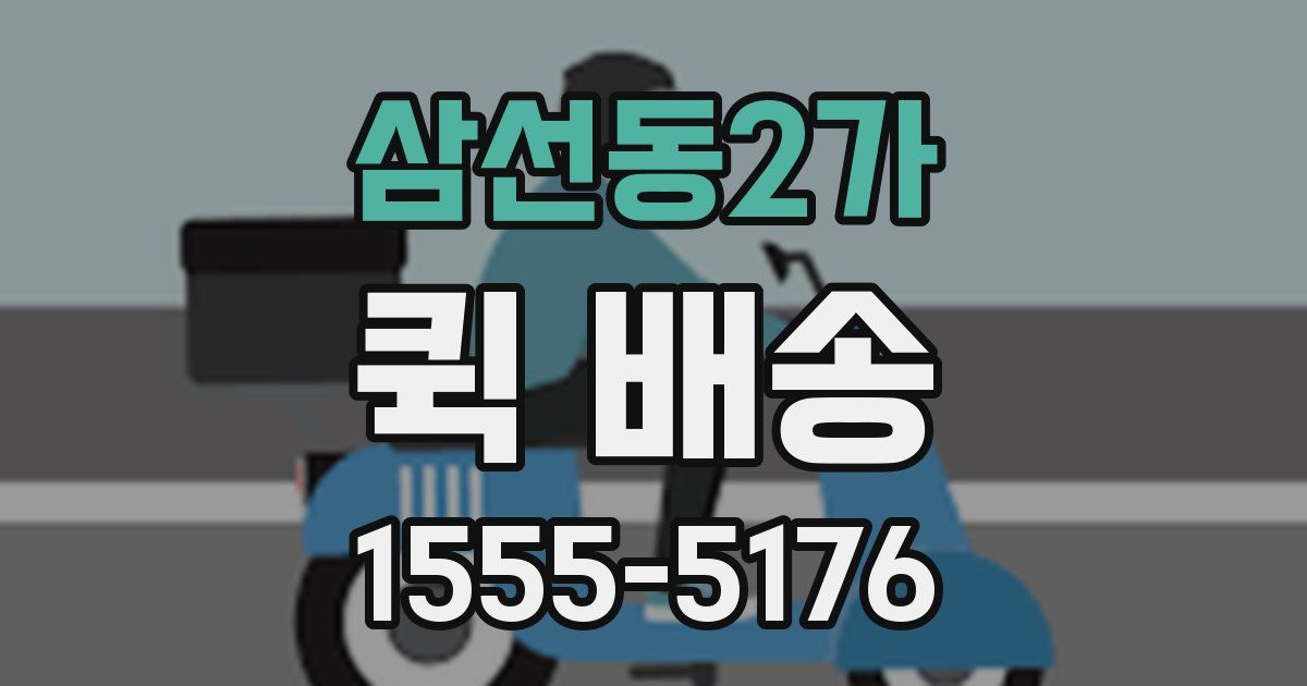 삼선동2가 퀵 배송