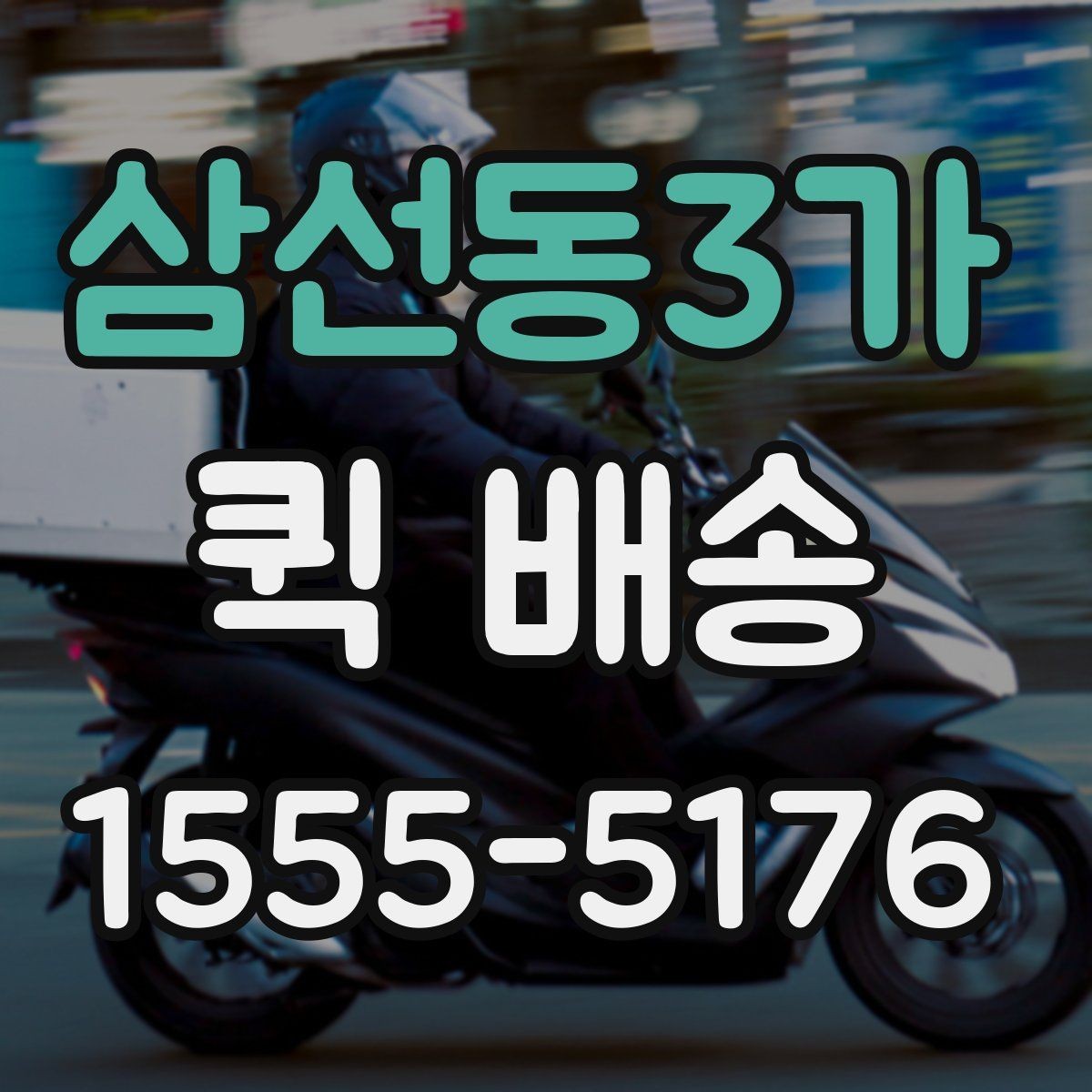 삼선동3가 퀵 배송 당일 요청 시 체크리스트