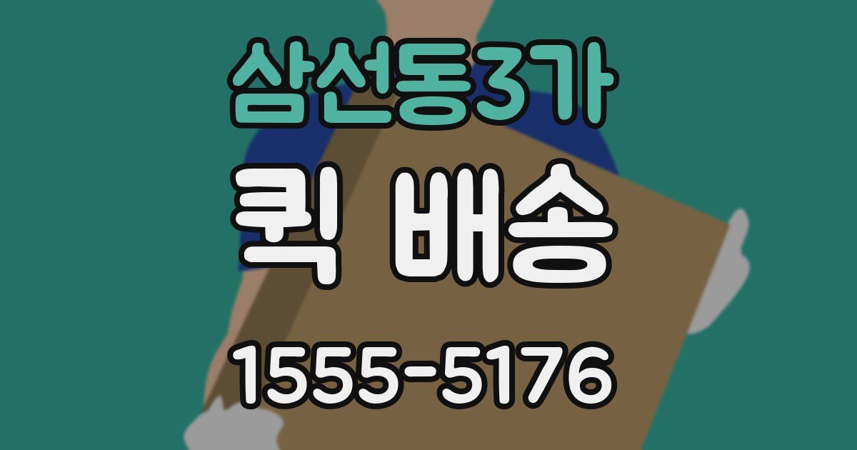삼선동3가 퀵 배송