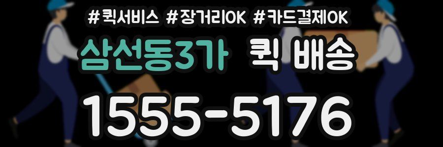 삼선동3가 퀵 배송