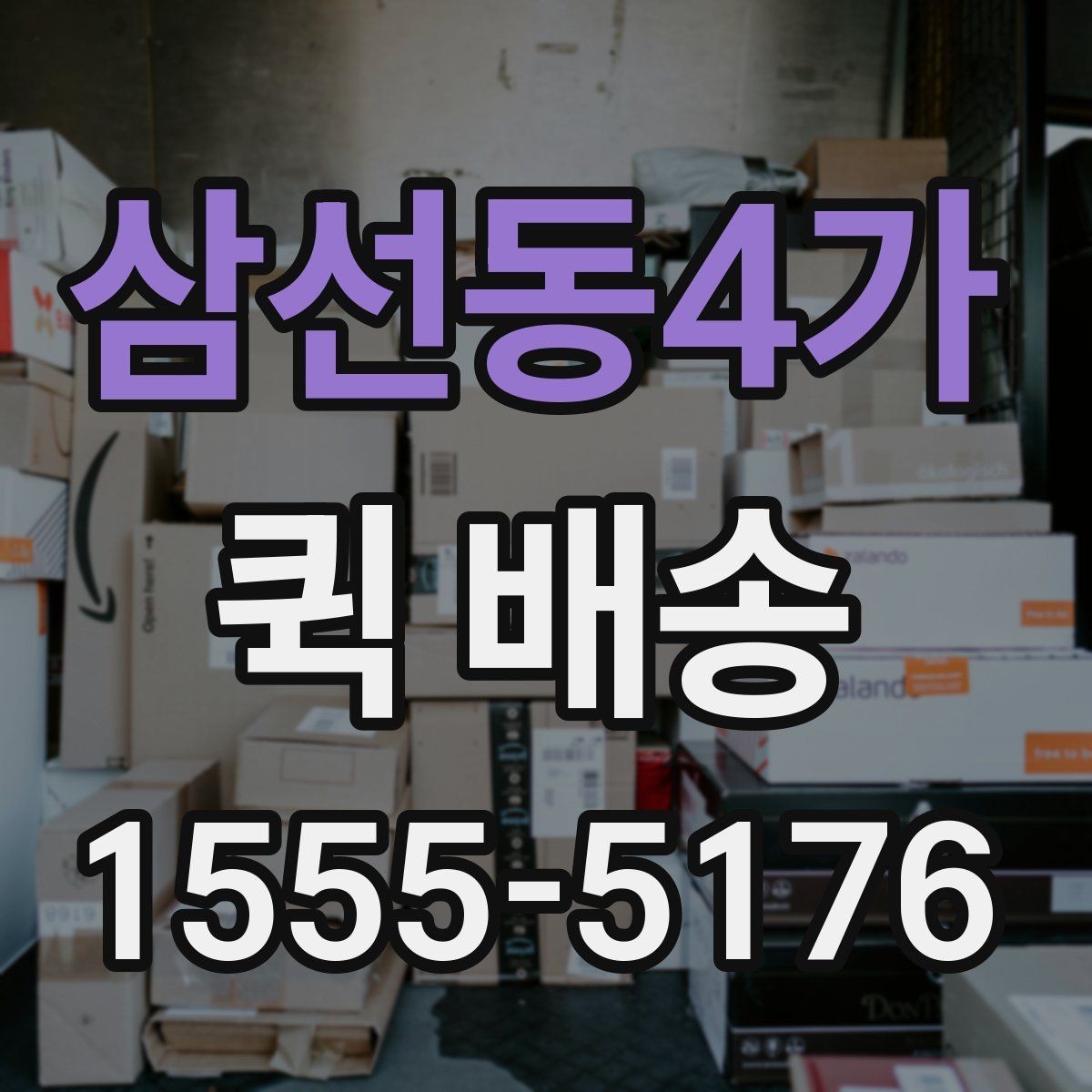 삼선동4가 퀵 배송 접수 후 진행 상황 확인하기