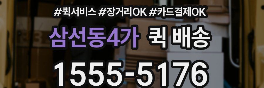 삼선동4가 퀵 배송