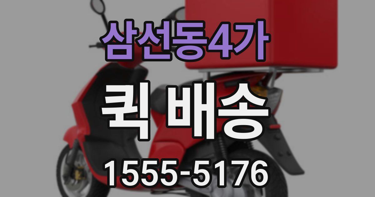 삼선동4가 퀵 배송