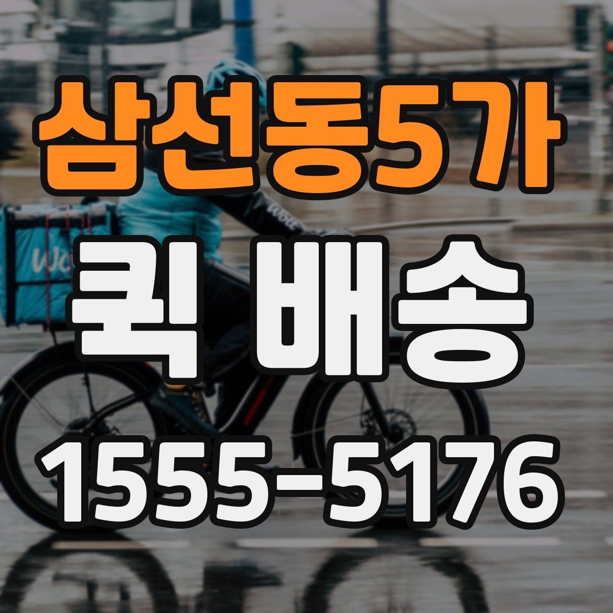 삼선동5가 퀵 배송 이용 전 비교해야 할 서비스 항목