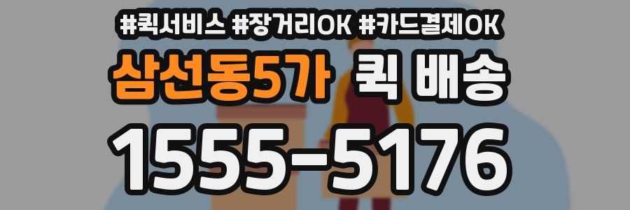 삼선동5가 퀵 배송