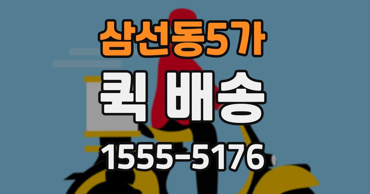 삼선동5가 퀵 배송