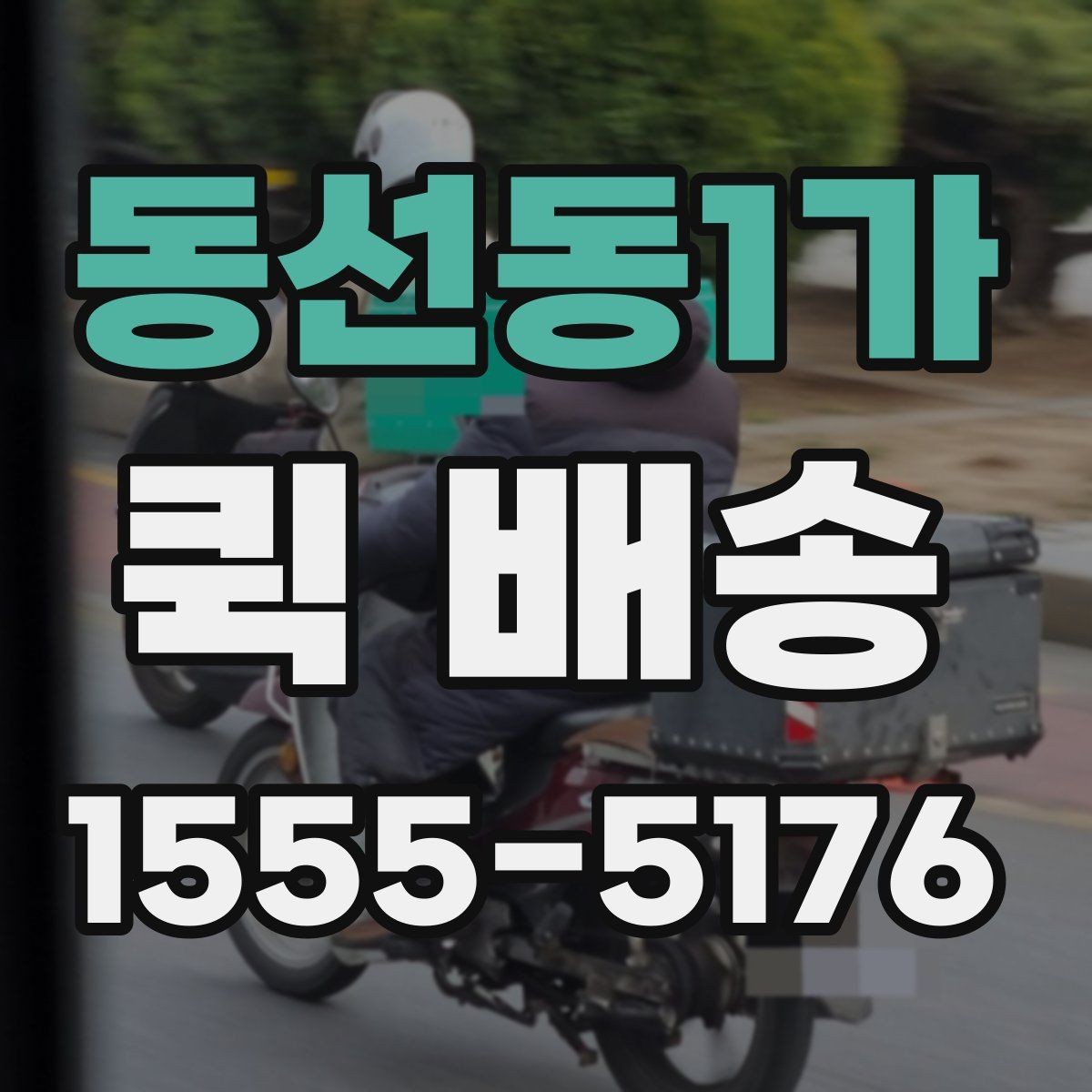동선동1가 퀵 배송 서비스를 선택할 때 놓치기 쉬운 부분