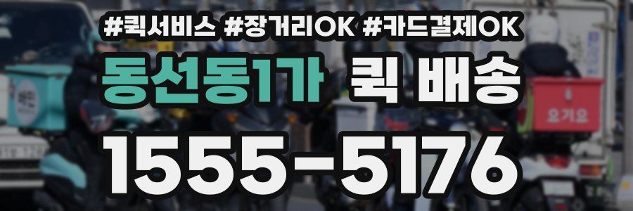 동선동1가 퀵 배송