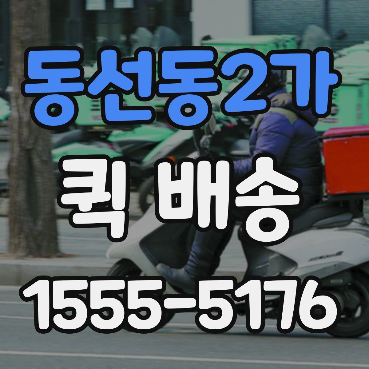 동선동2가 퀵 배송 업체 상담 시 물어볼 질문