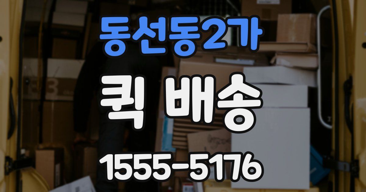 동선동2가 퀵 배송