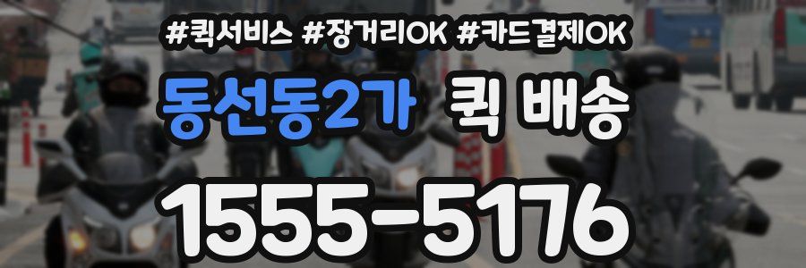동선동2가 퀵 배송