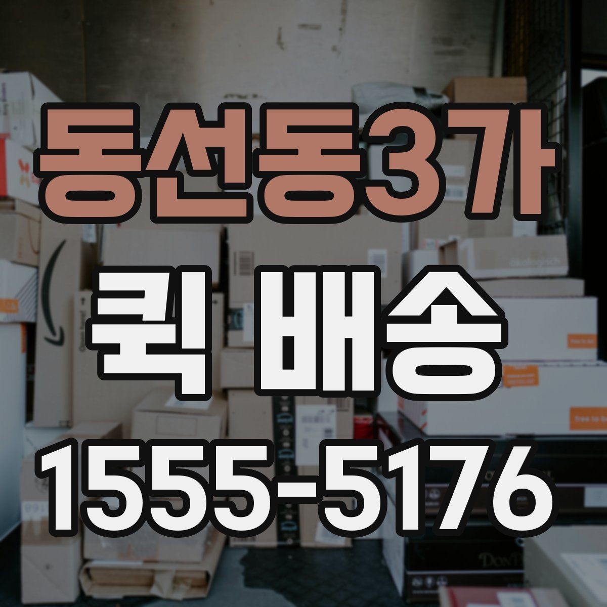동선동3가 퀵 배송 서비스를 선택할 때 놓치기 쉬운 부분