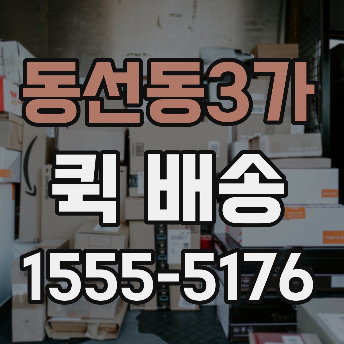 동선동3가 퀵 배송