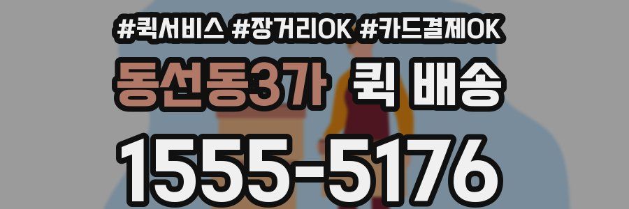동선동3가 퀵 배송