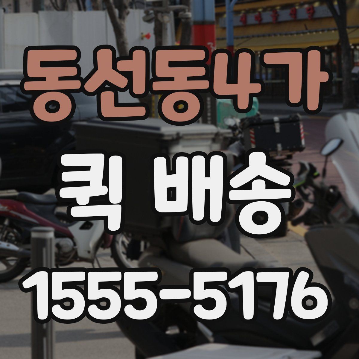 동선동4가 퀵 배송 거리와 요금이 달라지는 이유
