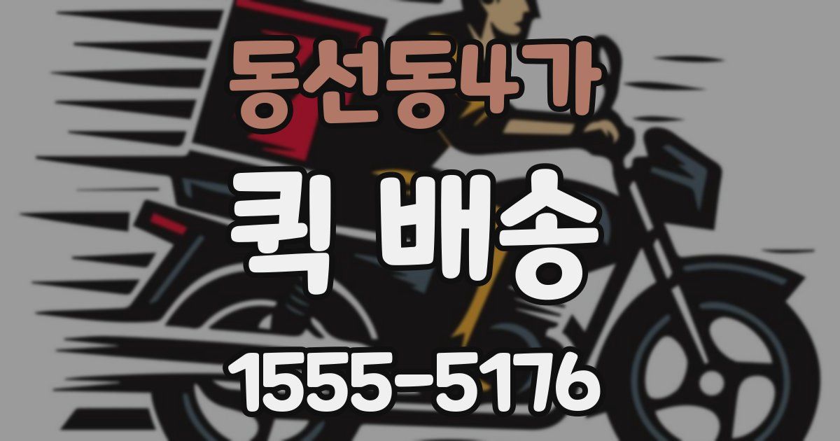 동선동4가 퀵 배송