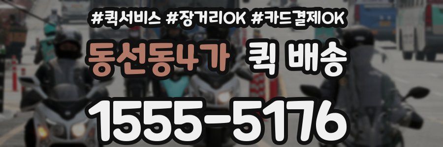 동선동4가 퀵 배송