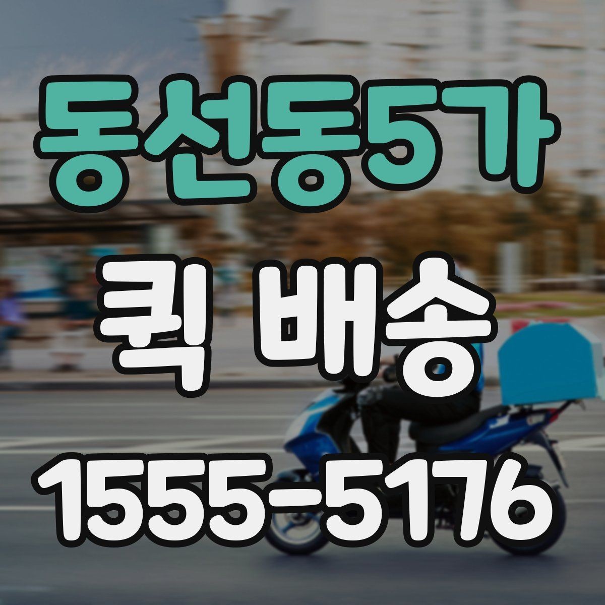 동선동5가 퀵 배송 소요 시간 예측하는 기준