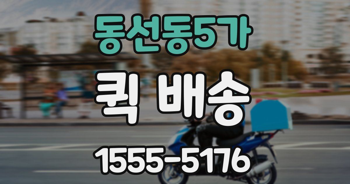 동선동5가 퀵 배송
