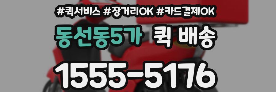 동선동5가 퀵 배송