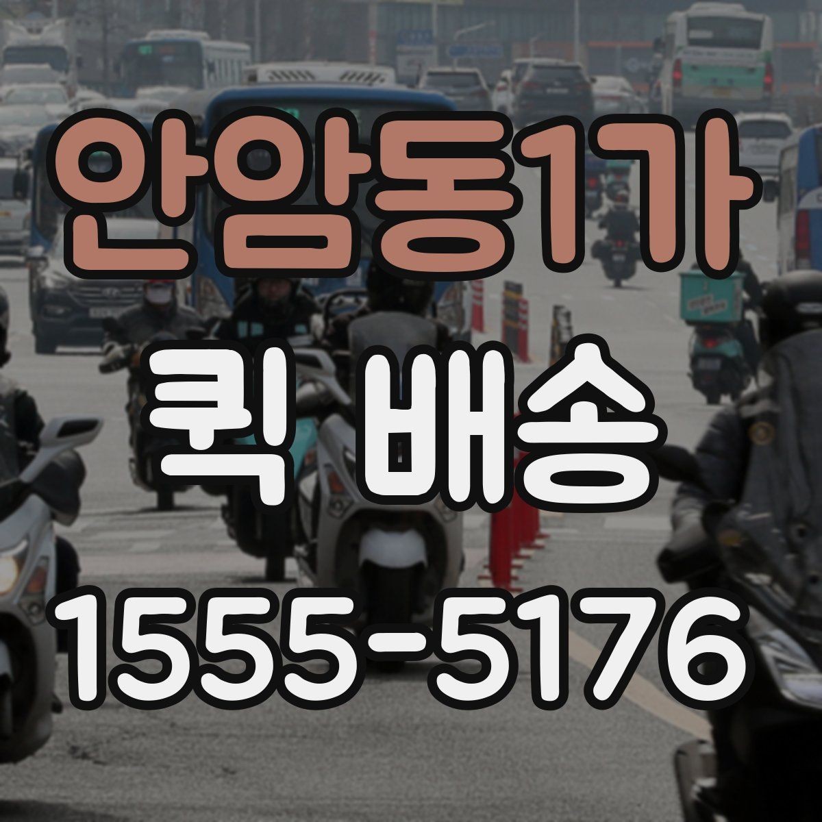 안암동1가 퀵 배송 선택 시 확인해야 할 항목