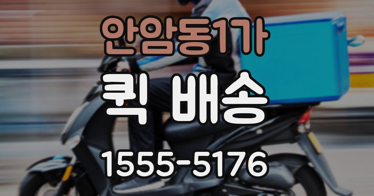 안암동1가 퀵 배송