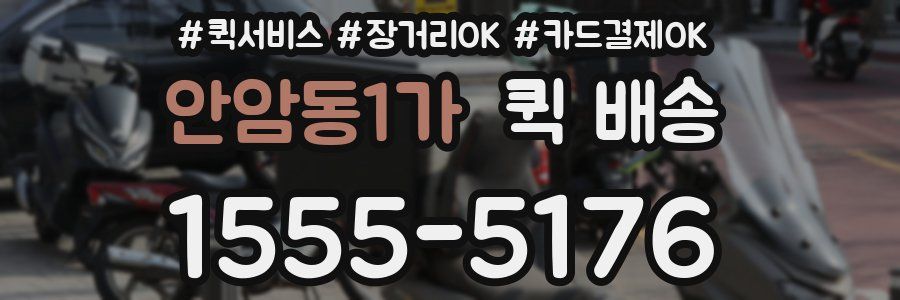 안암동1가 퀵 배송