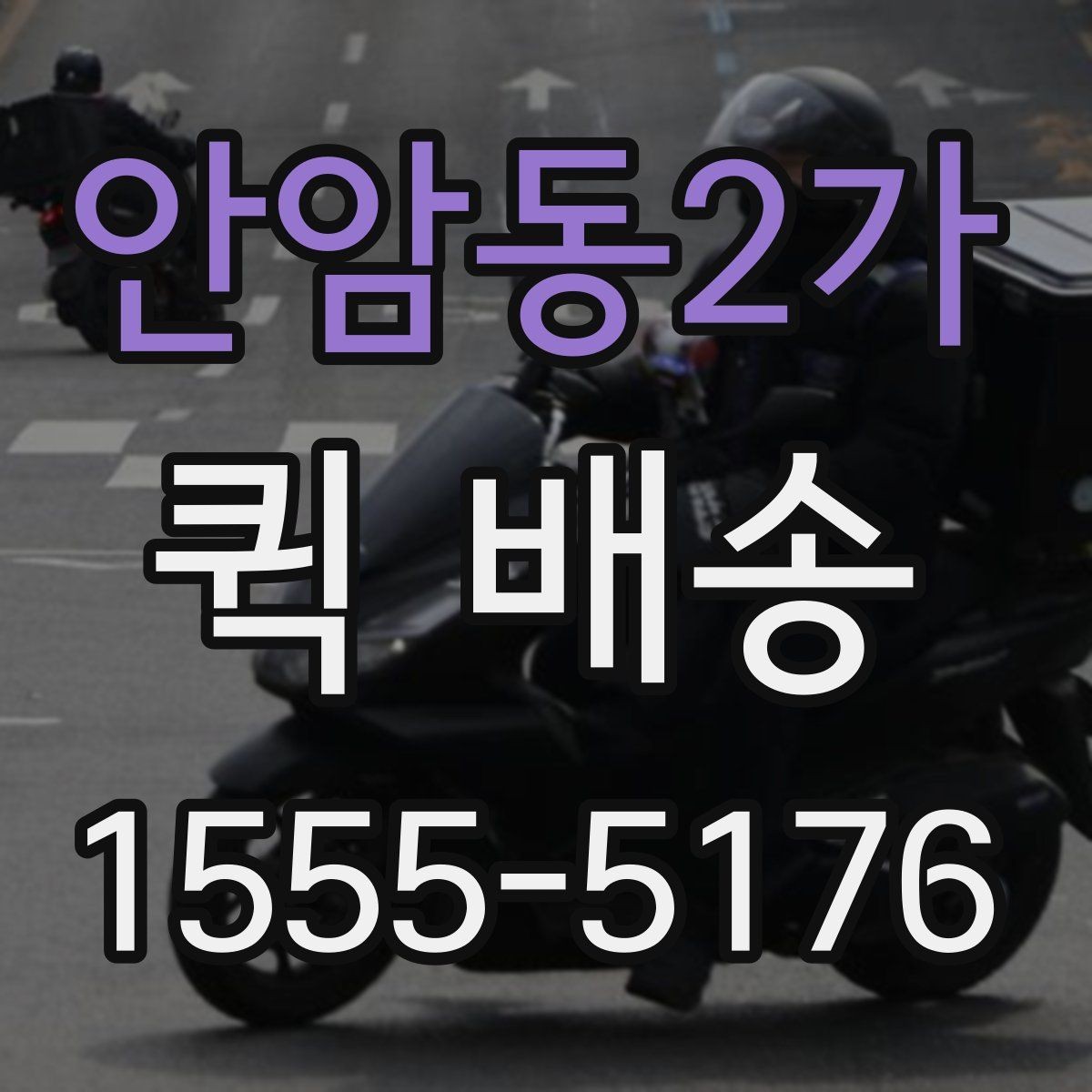 안암동2가 퀵 배송 진행 중 연락이 필요한 순간
