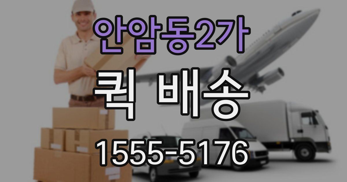 안암동2가 퀵 배송