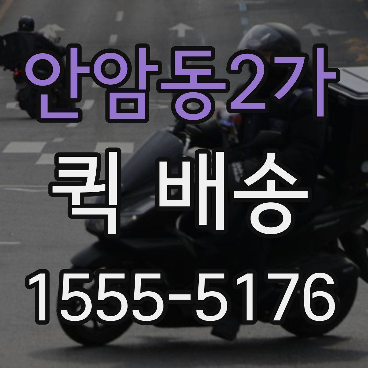 안암동2가 퀵 배송