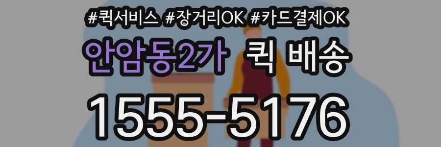 안암동2가 퀵 배송