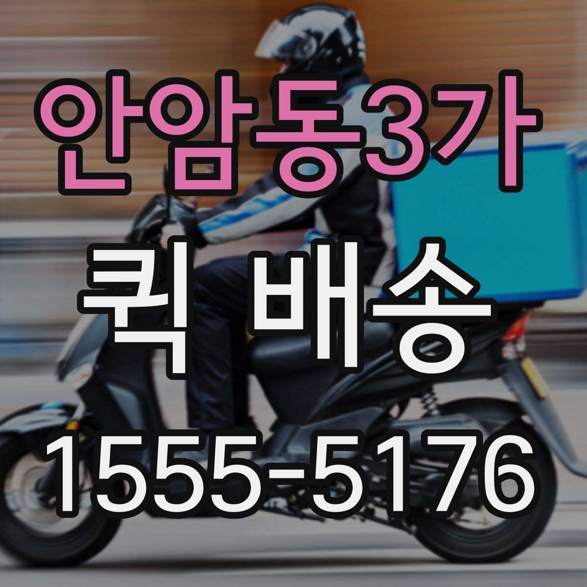 안암동3가 퀵 배송 요청 전에 체크할 내용