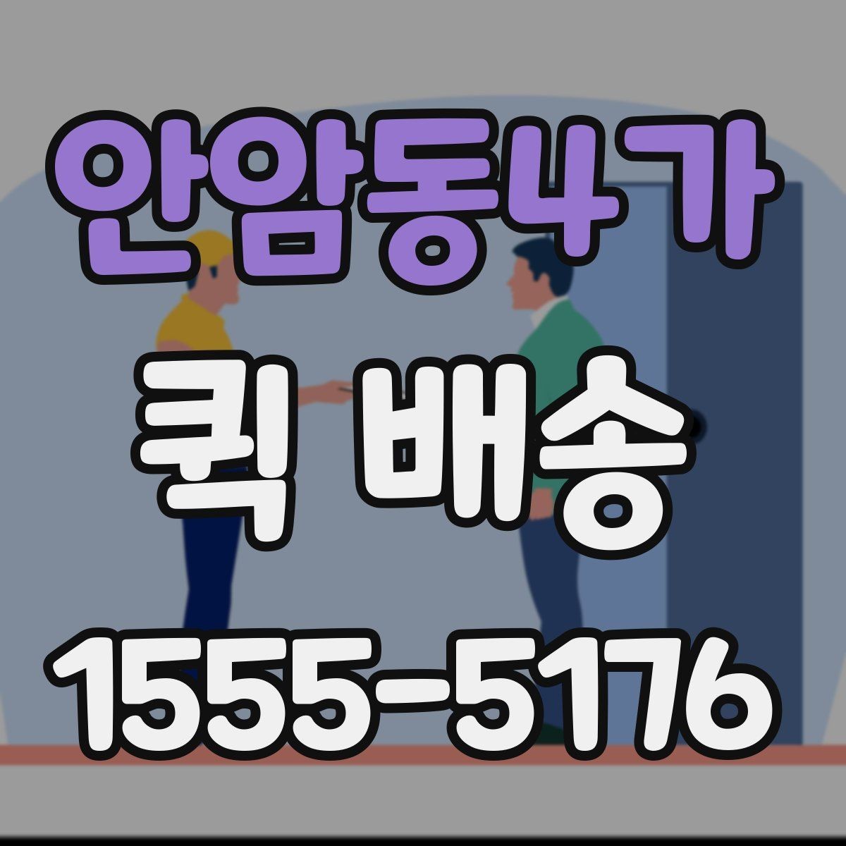 안암동4가 퀵 배송 당일 접수 가능한 범위