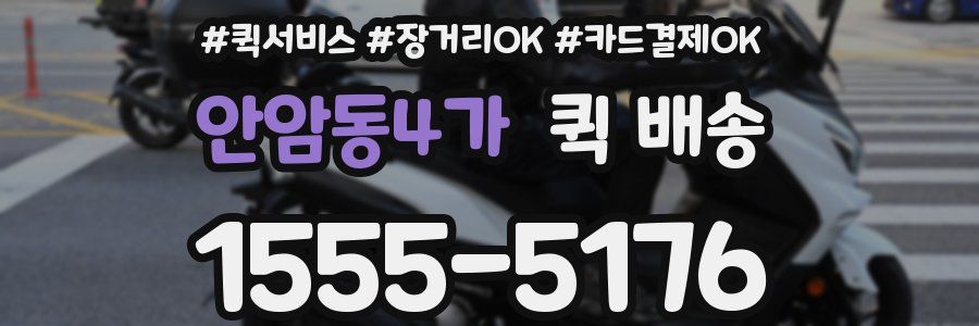안암동4가 퀵 배송
