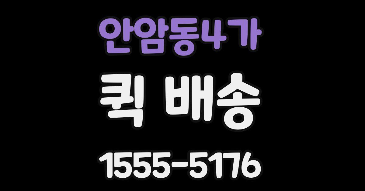 안암동4가 퀵 배송